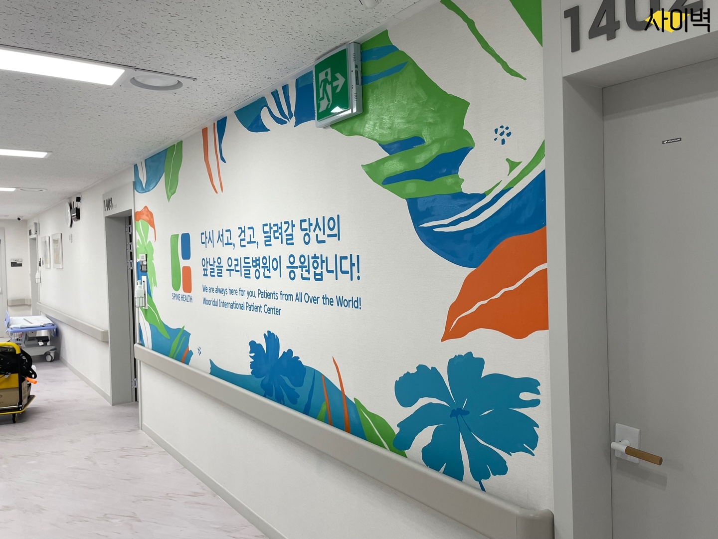 청담 우리들병원 벽화 시공 사진 2